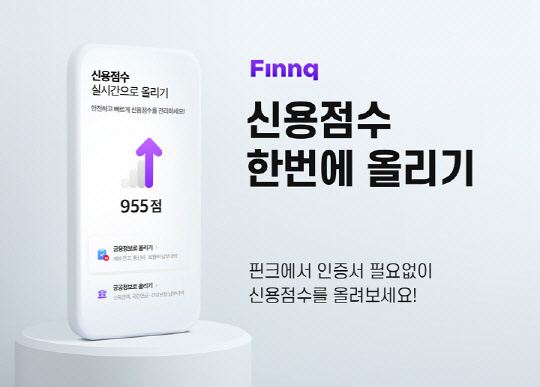 핀크가 '신용올리기 서비스'에 마이데이터를 연계해 유리한 정보를 제출할 수 있도록 개편했다고 밝혔다. 핀크 제공